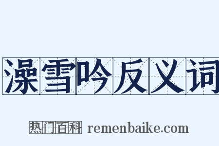 澡雪吟反义词是什么意思的图片